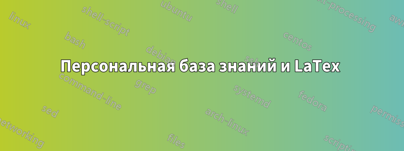 Персональная база знаний и LaTex