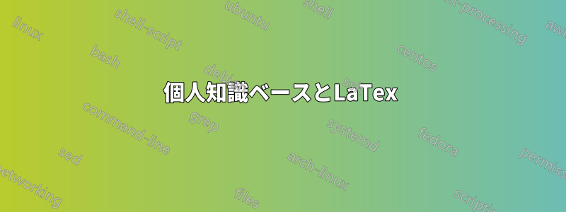 個人知識ベースとLaTex
