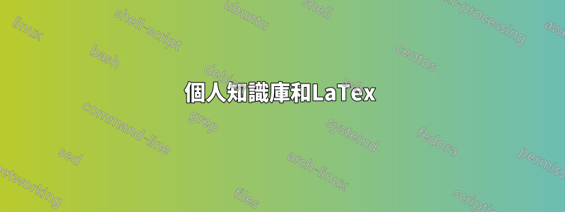 個人知識庫和LaTex