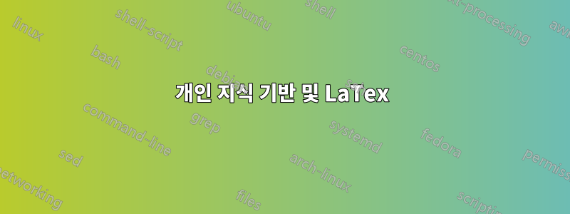개인 지식 기반 및 LaTex