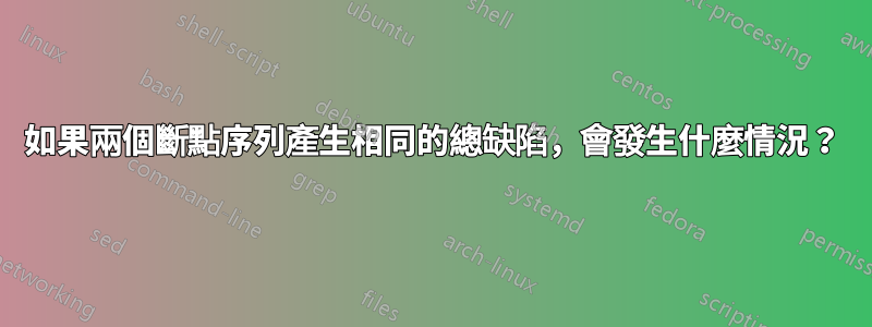 如果兩個斷點序列產生相同的總缺陷，會發生什麼情況？