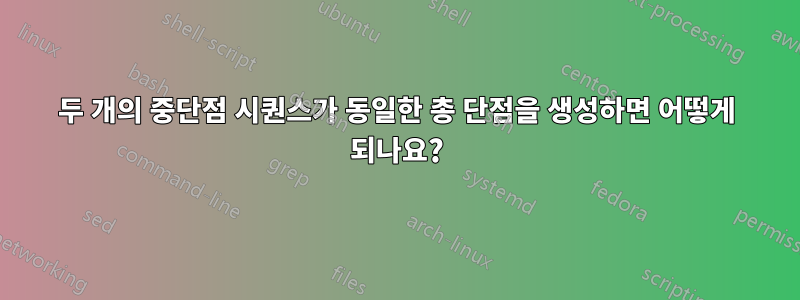두 개의 중단점 시퀀스가 ​​동일한 총 단점을 생성하면 어떻게 되나요?