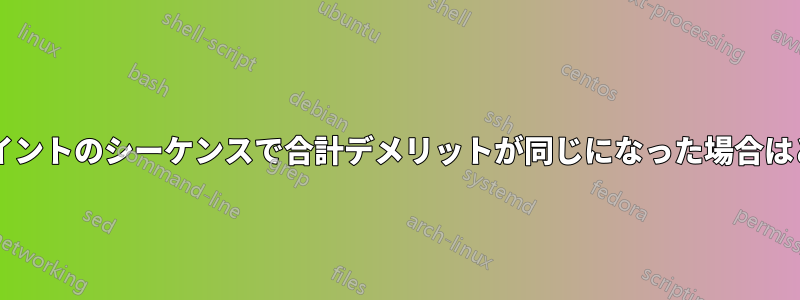 2 つのブレークポイントのシーケンスで合計デメリットが同じになった場合はどうなりますか?