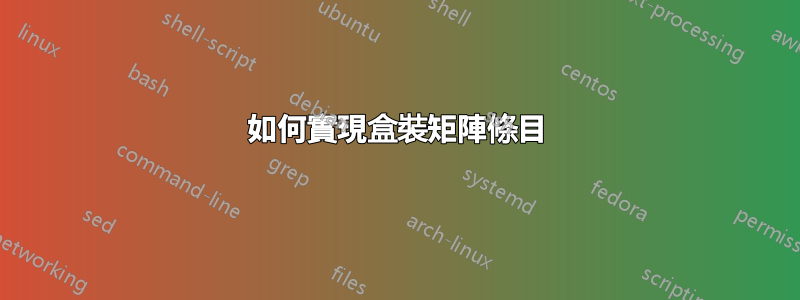 如何實現盒裝矩陣條目