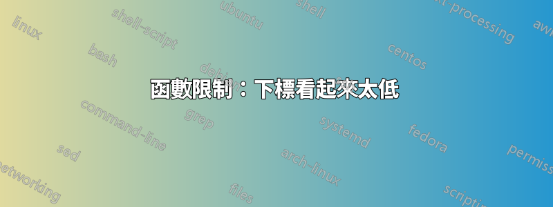 函數限制：下標看起來太低
