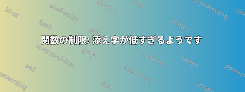 関数の制限: 添え字が低すぎるようです