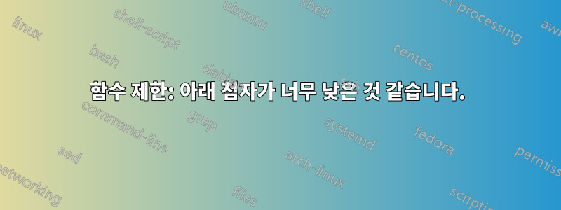 함수 제한: 아래 첨자가 너무 낮은 것 같습니다.