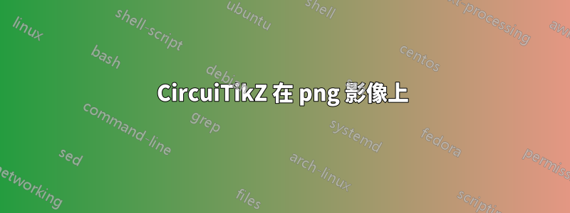 CircuiTikZ 在 png 影像上