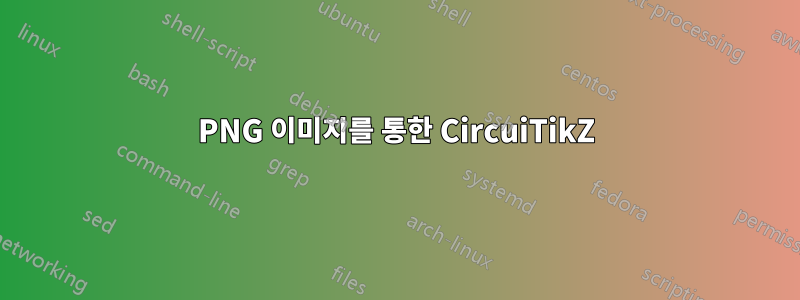 PNG 이미지를 통한 CircuiTikZ