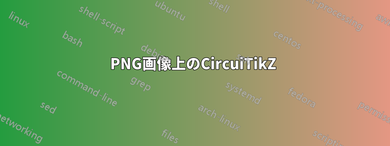 PNG画像上のCircuiTikZ
