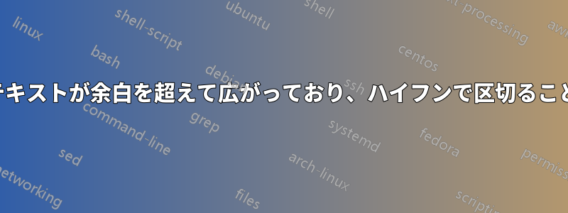 両端揃えのテキストが余白を超えて広がっており、ハイフンで区切ることができない