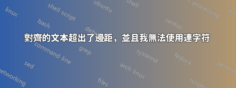 對齊的文本超出了邊距，並且我無法使用連字符