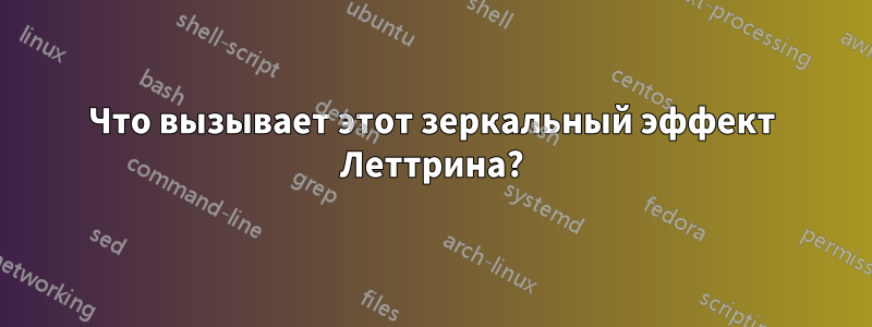 Что вызывает этот зеркальный эффект Леттрина?