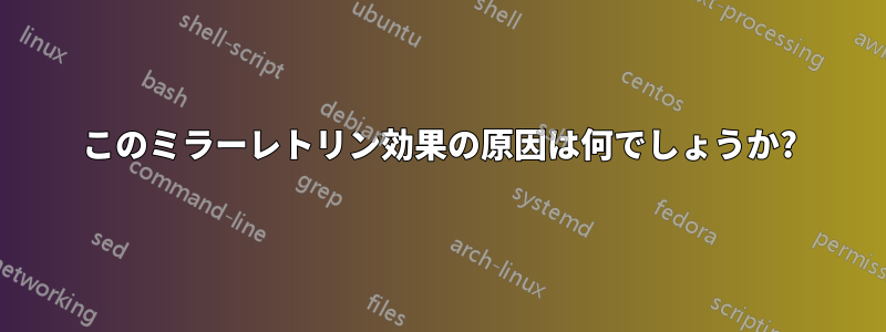 このミラーレトリン効果の原因は何でしょうか?