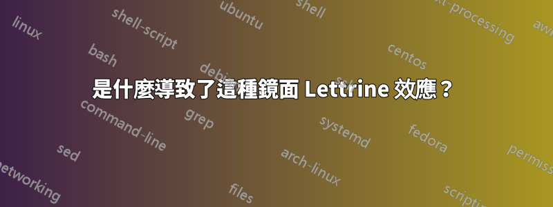 是什麼導致了這種鏡面 Lettrine 效應？