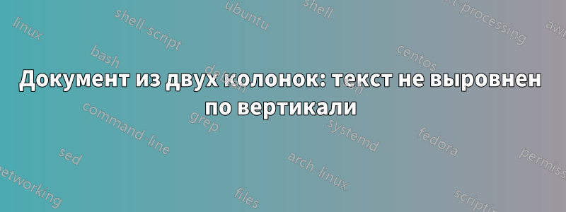 Документ из двух колонок: текст не выровнен по вертикали