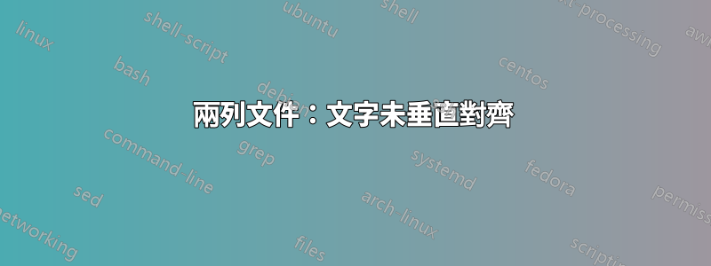 兩列文件：文字未垂直對齊