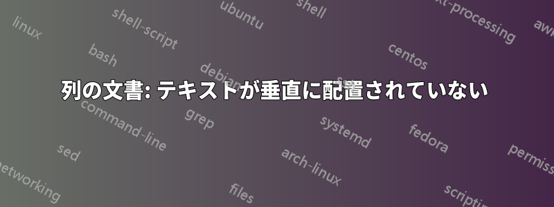 2列の文書: テキストが垂直に配置されていない