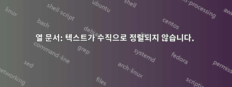 2열 문서: 텍스트가 수직으로 정렬되지 않습니다.