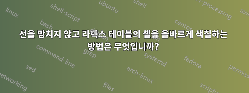 선을 망치지 않고 라텍스 테이블의 셀을 올바르게 색칠하는 방법은 무엇입니까?