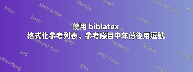 使用 biblatex 格式化參考列表，參考條目中年份後用逗號