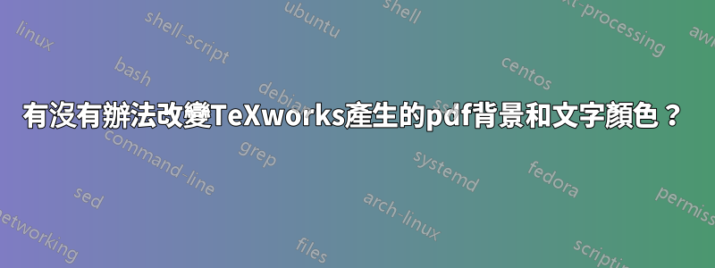 有沒有辦法改變TeXworks產生的pdf背景和文字顏色？