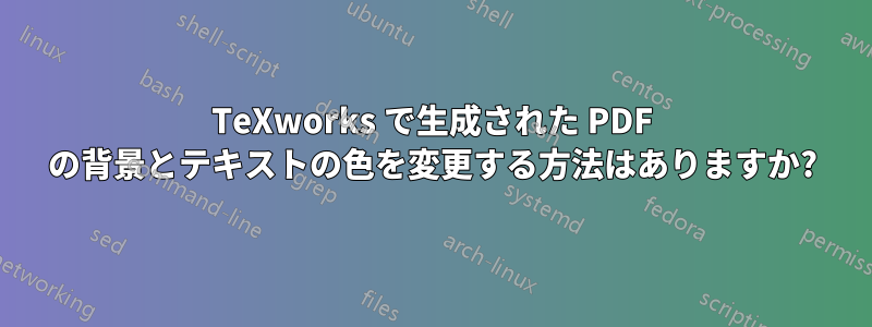 TeXworks で生成された PDF の背景とテキストの色を変更する方法はありますか?