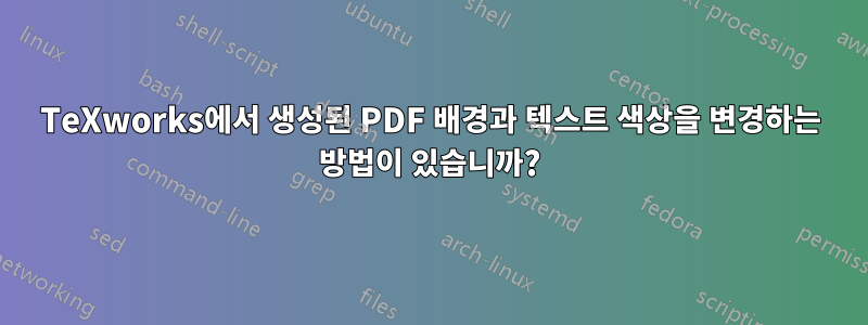 TeXworks에서 생성된 PDF 배경과 텍스트 색상을 변경하는 방법이 있습니까?