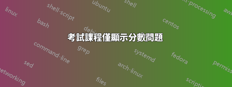 考試課程僅顯示分數問題