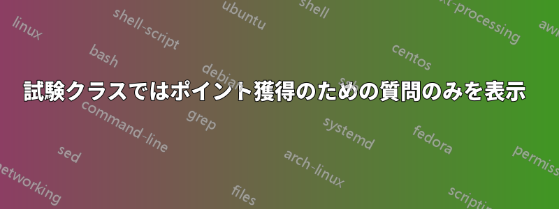 試験クラスではポイント獲得のための質問のみを表示 
