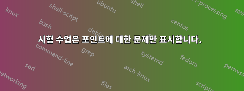 시험 수업은 포인트에 대한 문제만 표시합니다. 