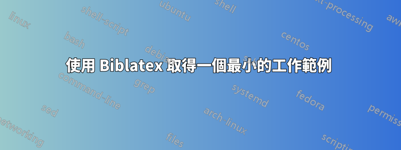 使用 Biblatex 取得一個最小的工作範例