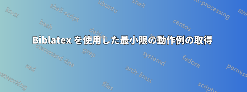 Biblatex を使用した最小限の動作例の取得