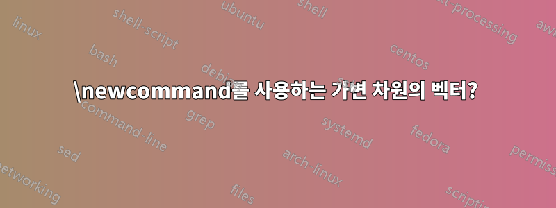 \newcommand를 사용하는 가변 차원의 벡터?