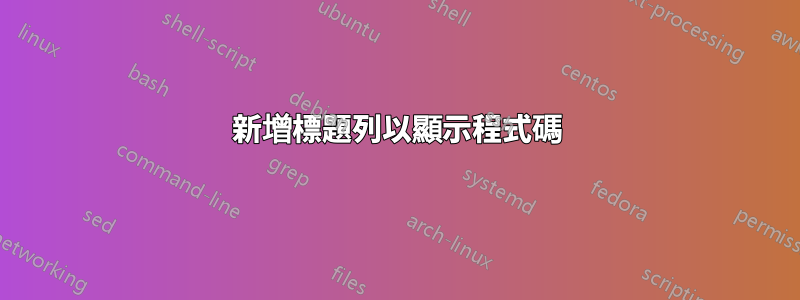 新增標題列以顯示程式碼