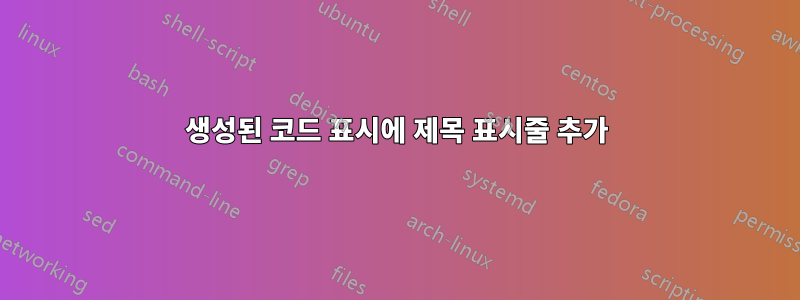 생성된 코드 표시에 제목 표시줄 추가