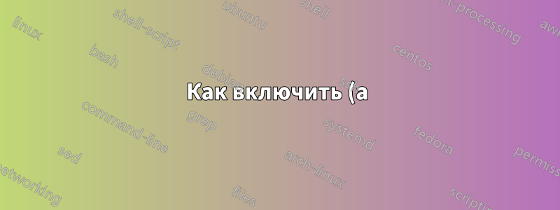 Как включить (a) многостраничный PDF-файл в фоновом режиме