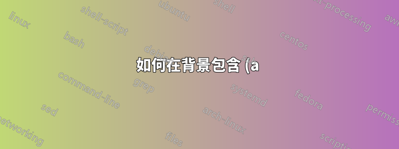 如何在背景包含 (a) 多頁 pdf