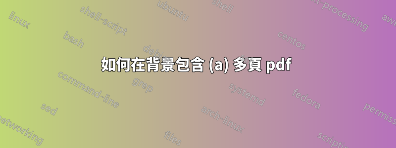 如何在背景包含 (a) 多頁 pdf