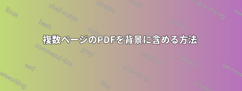 複数ページのPDFを背景に含める方法