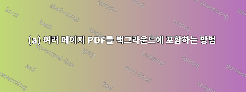 (a) 여러 페이지 PDF를 백그라운드에 포함하는 방법