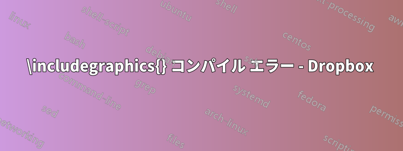 \includegraphics{} コンパイル エラー - Dropbox