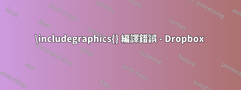 \includegraphics{} 編譯錯誤 - Dropbox