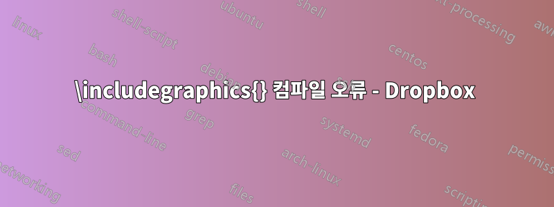\includegraphics{} 컴파일 오류 - Dropbox