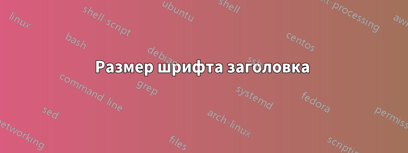 Размер шрифта заголовка