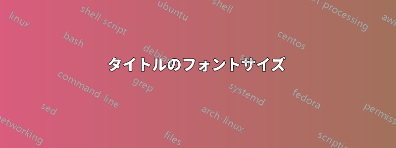 タイトルのフォントサイズ