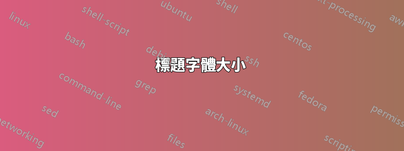 標題字體大小