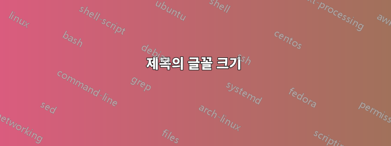 제목의 글꼴 크기