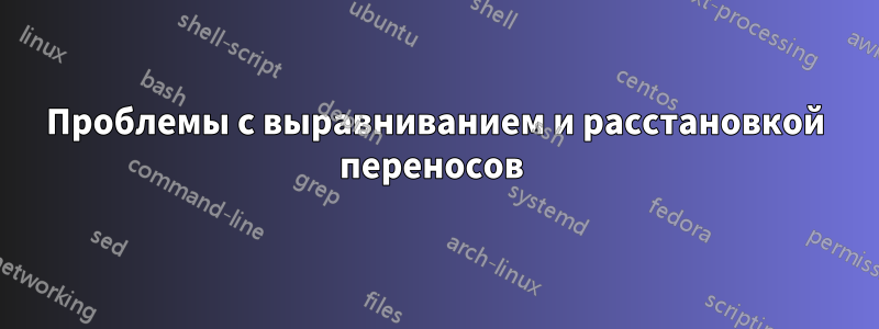 Проблемы с выравниванием и расстановкой переносов 