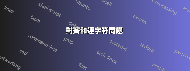 對齊和連字符問題